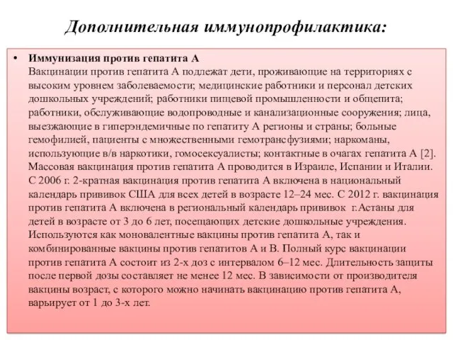 Дополнительная иммунопрофилактика: Иммунизация против гепатита А Вакцинации против гепатита А