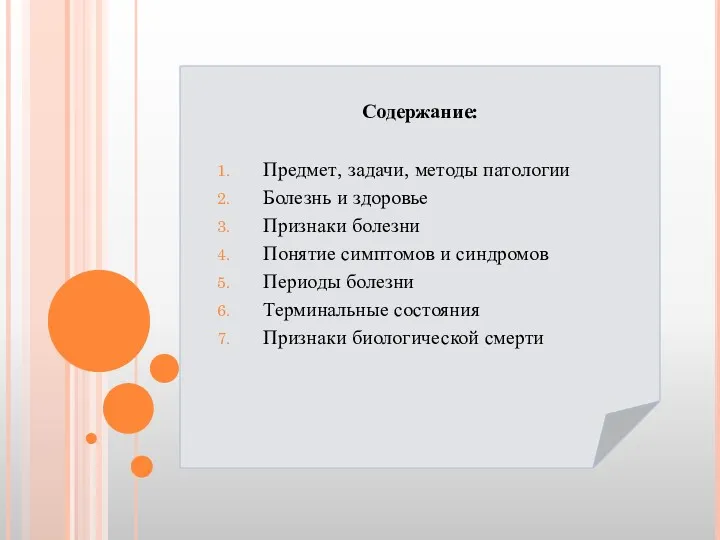 Содержание: Предмет, задачи, методы патологии Болезнь и здоровье Признаки болезни