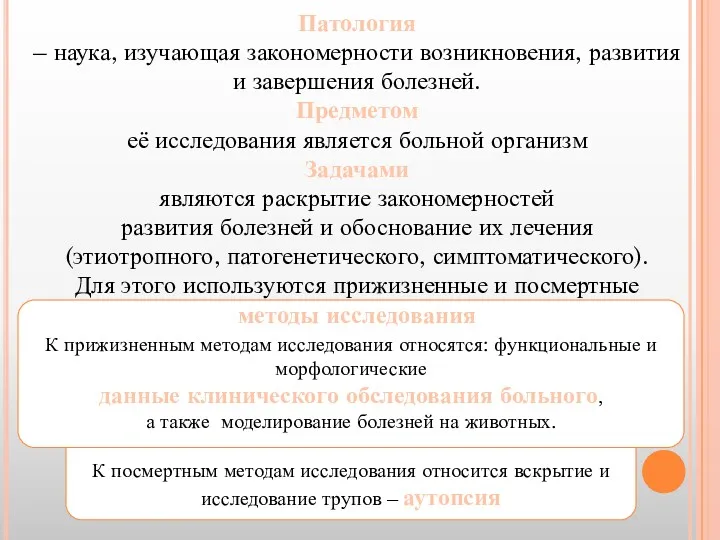 К посмертным методам исследования относится вскрытие и исследование трупов –