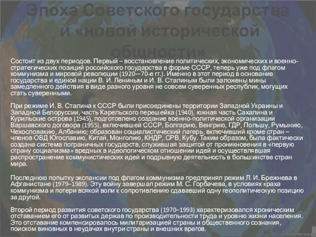 Эпоха Советского государства и «новой исторической общности» Состоит из двух