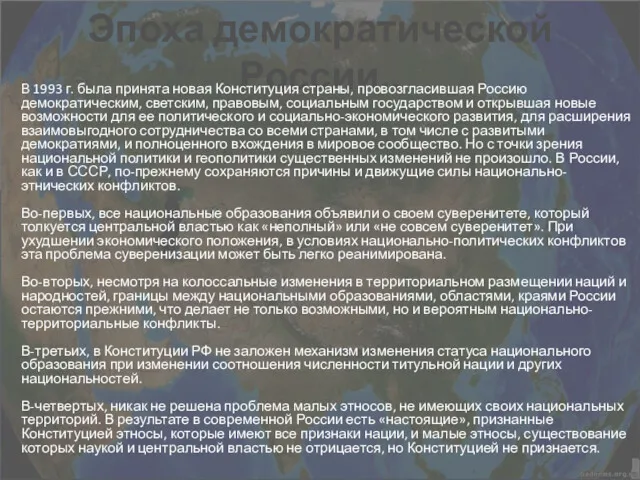 Эпоха демократической России.. В 1993 г. была принята новая Конституция