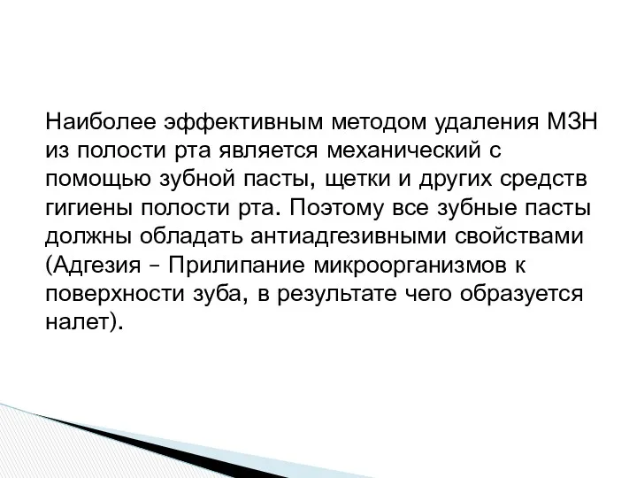 Наиболее эффективным методом удаления МЗН из полости рта является механический