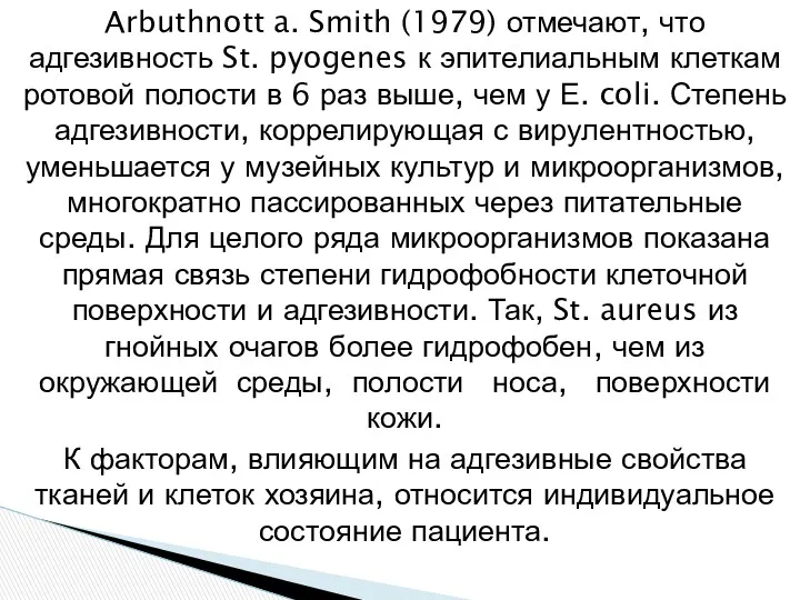 Arbuthnott a. Smith (1979) отмечают, что адгезивность St. pyogenes к