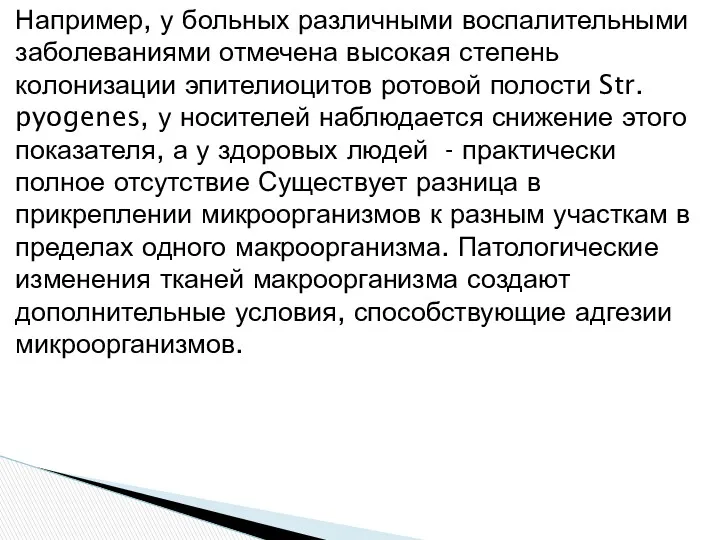 Например, у больных различными воспалительными заболеваниями отмечена высокая степень колонизации