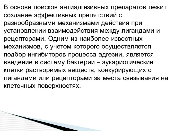 В основе поисков антиадгезивных препаратов лежит создание эффективных препятствий с