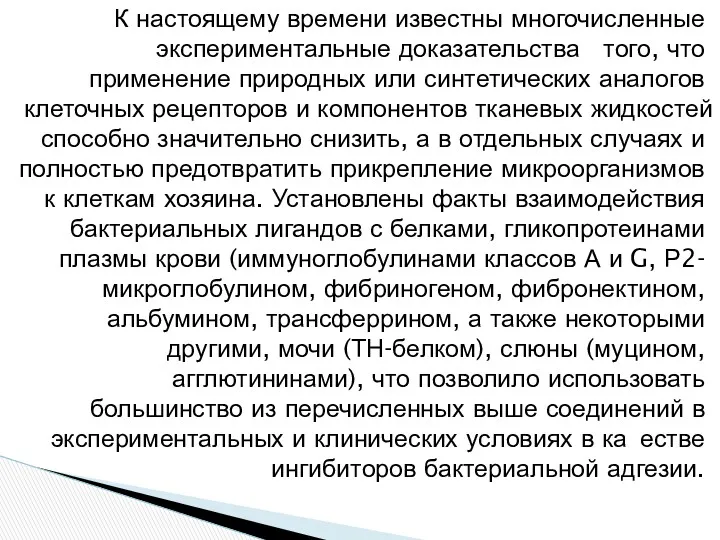 К настоящему времени известны многочисленные экспериментальные доказательства того, что применение