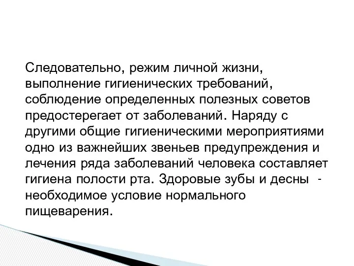 Следовательно, режим личной жизни, выполнение гигиенических требований, соблюдение определенных полезных