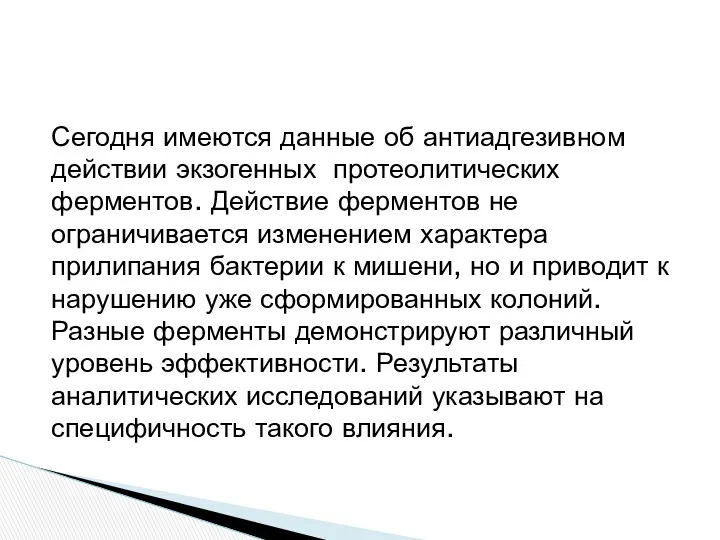 Сегодня имеются данные об антиадгезивном действии экзогенных протеолитических ферментов. Действие