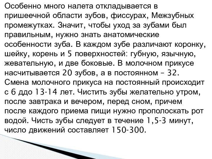 Особенно много налета откладывается в пришеечной области зубов, фиссурах, Межзубных