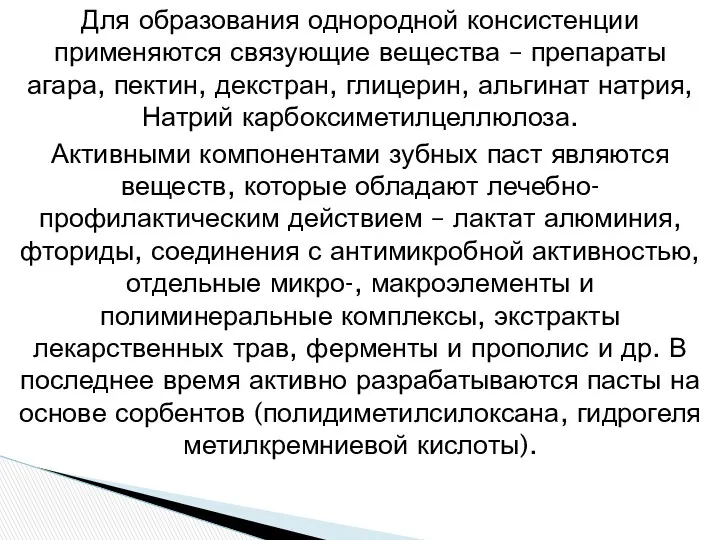 Для образования однородной консистенции применяются связующие вещества – препараты агара,