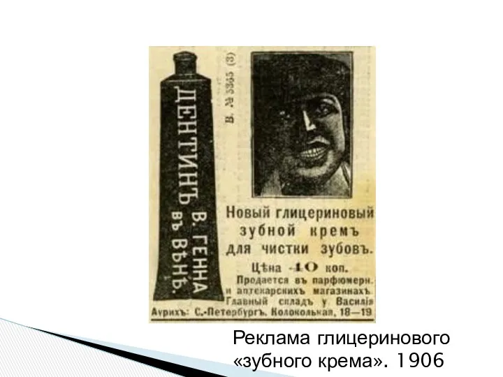 Реклама глицеринового «зубного крема». 1906