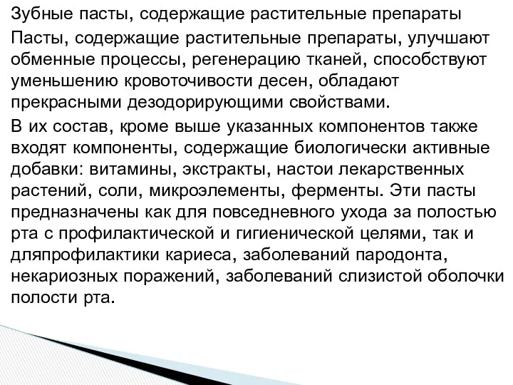 Зубные пасты, содержащие растительные препараты Пасты, содержащие растительные препараты, улучшают