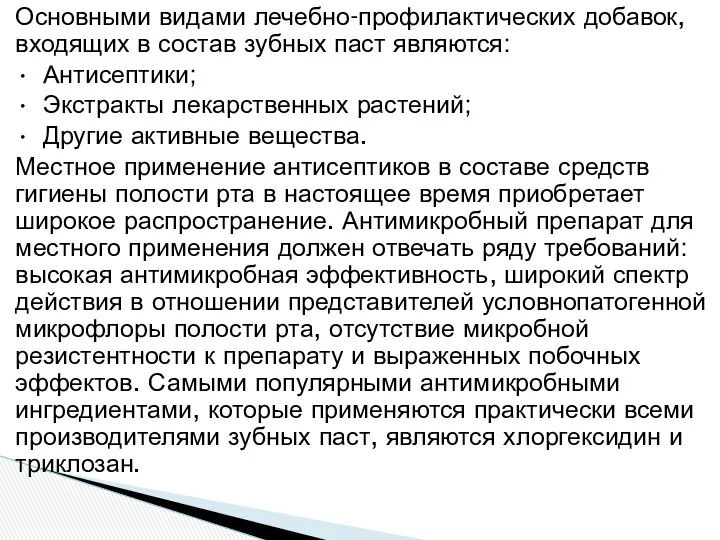 Основными видами лечебно-профилактических добавок, входящих в состав зубных паст являются: