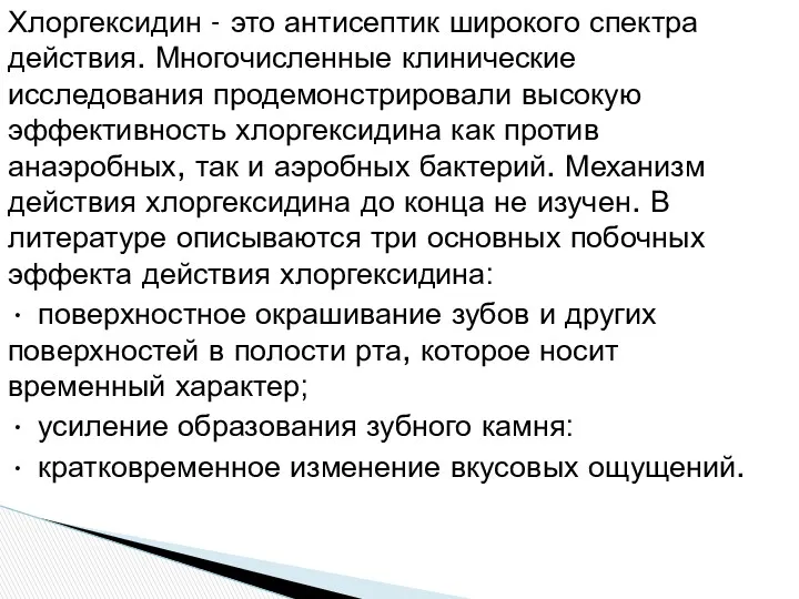 Хлоргексидин - это антисептик широкого спектра действия. Многочисленные клинические исследования