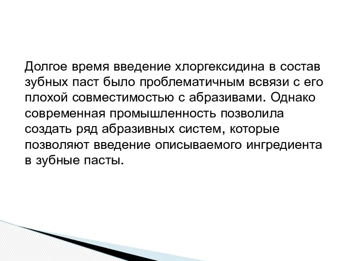 Долгое время введение хлоргексидина в состав зубных паст было проблематичным