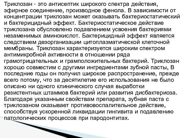 Триклозан - это антисептик широкого спектра действия, эфирное соединение, производное