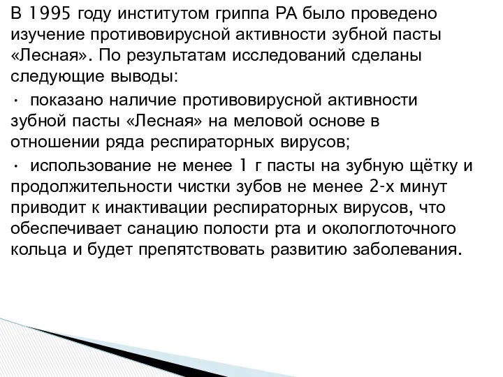 В 1995 году институтом гриппа РА было проведено изучение противовирусной