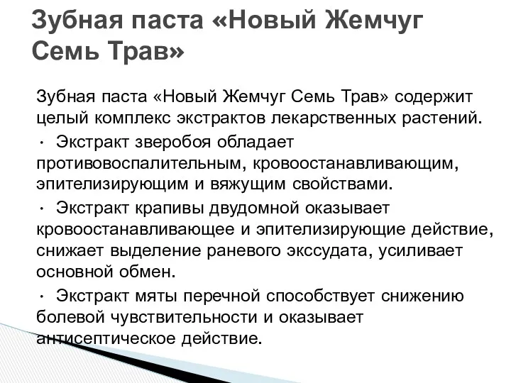 Зубная паста «Новый Жемчуг Семь Трав» содержит целый комплекс экстрактов