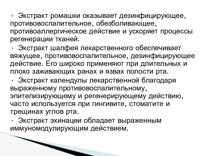 • Экстракт ромашки оказывает дезинфицирующее, противовоспалительное, обезболивающее, противоаллергическое действие и