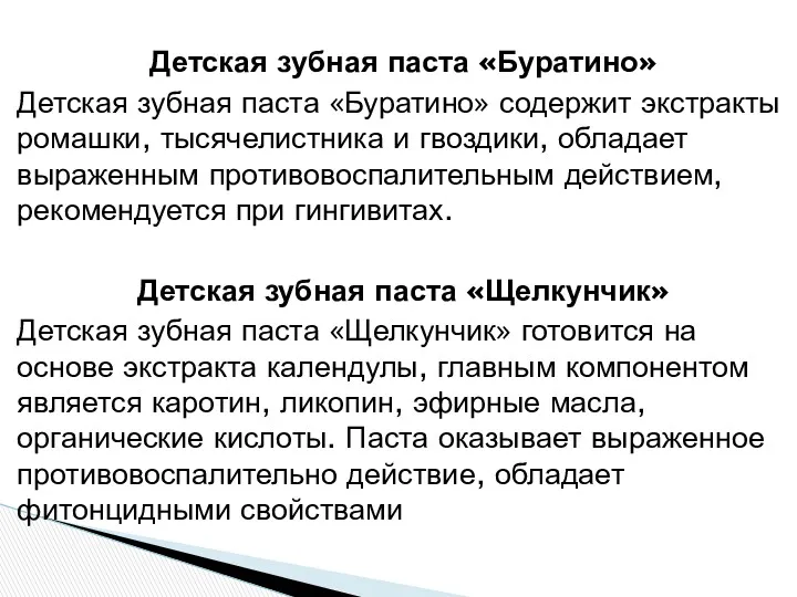 Детская зубная паста «Буратино» Детская зубная паста «Буратино» содержит экстракты