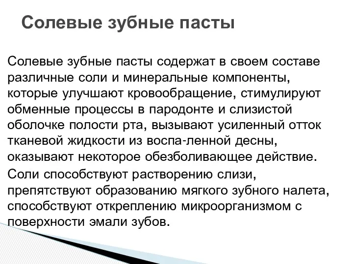 Солевые зубные пасты содержат в своем составе различные соли и