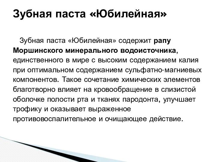 Зубная паста «Юбилейная» содержит рапу Моршинского минерального водоисточника, единственного в