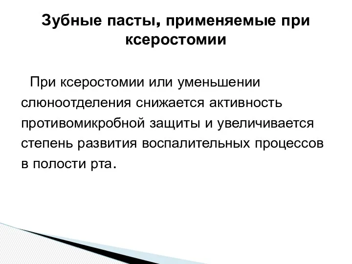 При ксеростомии или уменьшении слюноотделения снижается активность противомикробной защиты и