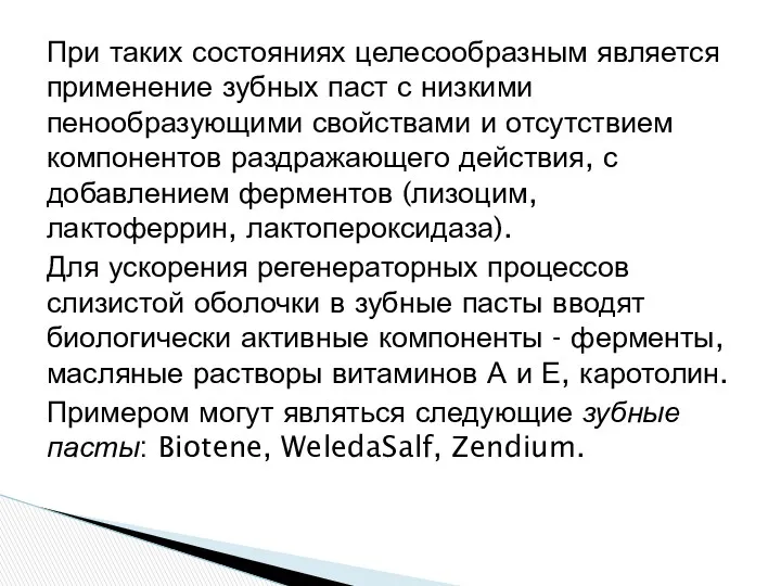 При таких состояниях целесообразным является применение зубных паст с низкими