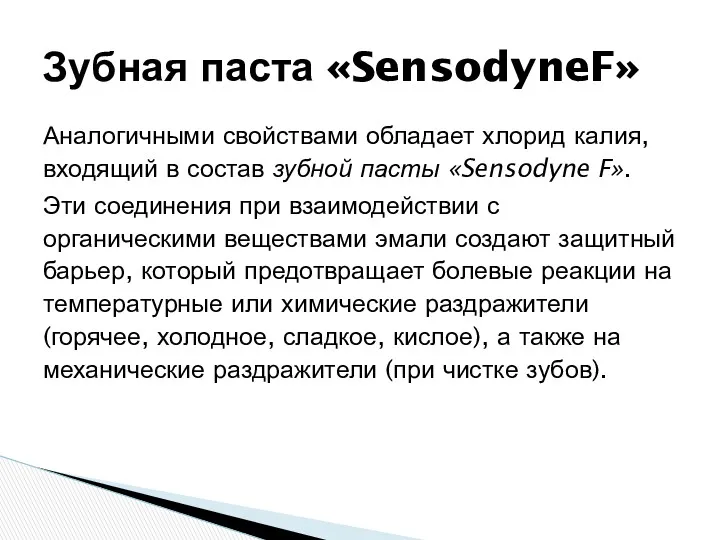 Аналогичными свойствами обладает хлорид калия, входящий в состав зубной пасты