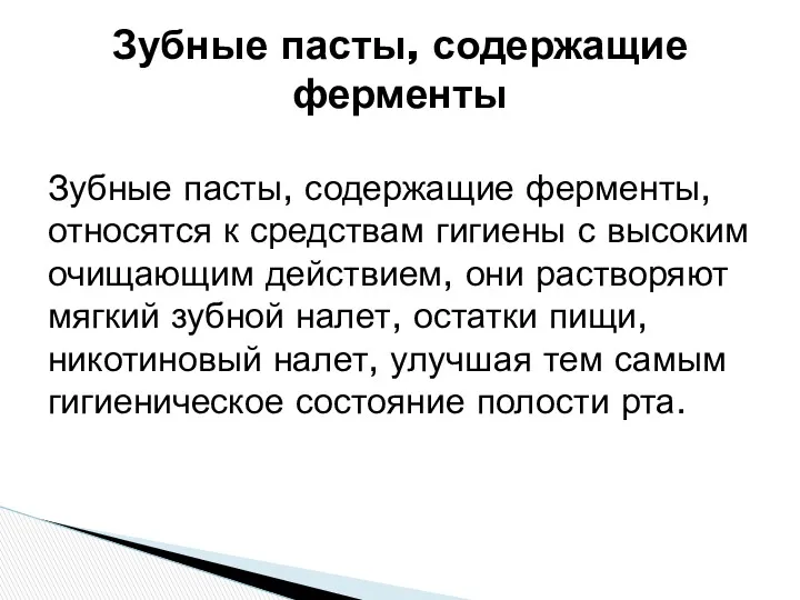 Зубные пасты, содержащие ферменты, относятся к средствам гигиены с высоким