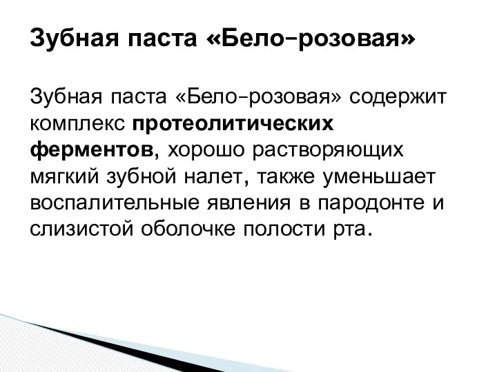 Зубная паста «Бело–розовая» содержит комплекс протеолитических ферментов, хорошо растворяющих мягкий