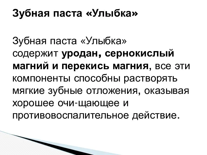 Зубная паста «Улыбка» содержит уродан, сернокислый магний и перекись магния,