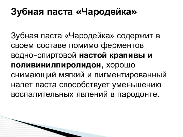 Зубная паста «Чародейка» содержит в своем составе помимо ферментов водно–спиртовой