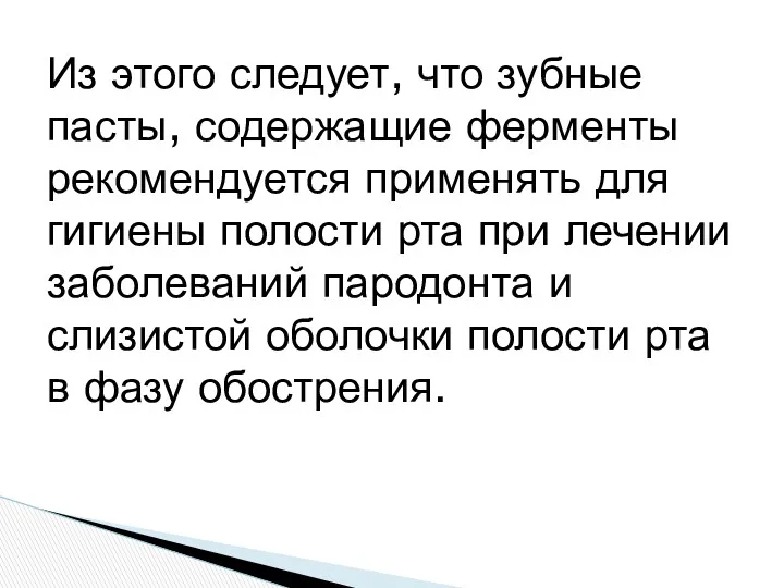 Из этого следует, что зубные пасты, содержащие ферменты рекомендуется применять