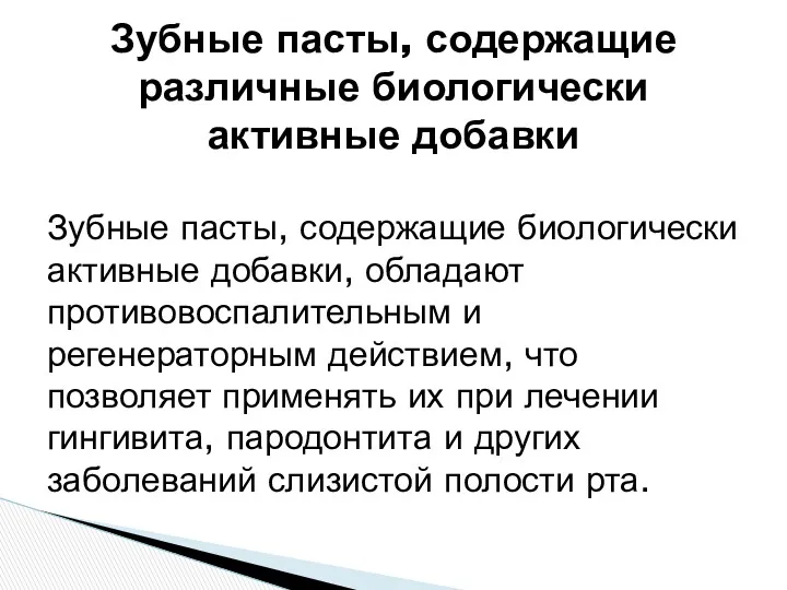 Зубные пасты, содержащие биологически активные добавки, обладают противовоспалительным и регенераторным