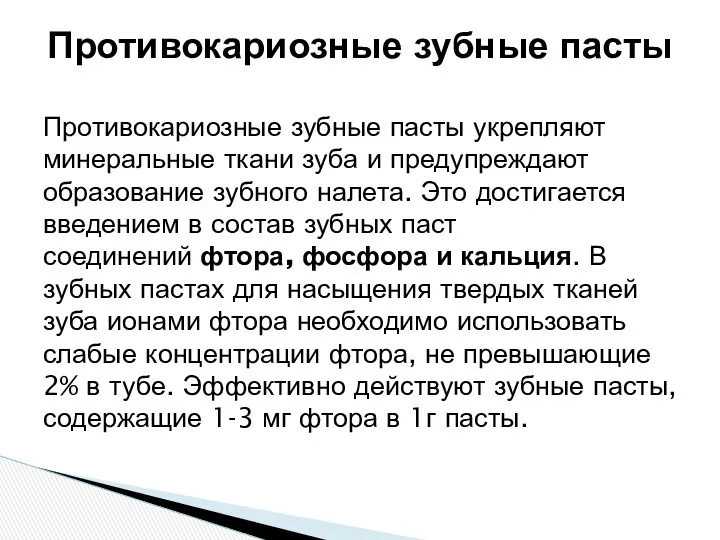 Противокариозные зубные пасты укрепляют минеральные ткани зуба и предупреждают образование