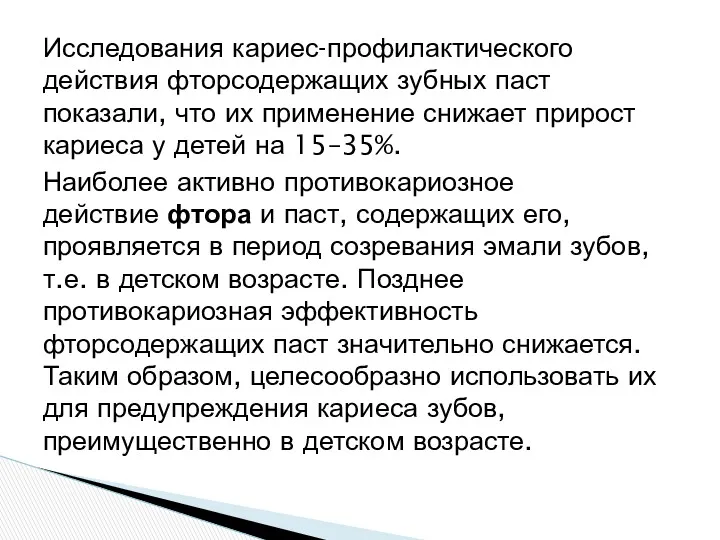 Исследования кариес-профилактического действия фторсодержащих зубных паст показали, что их применение