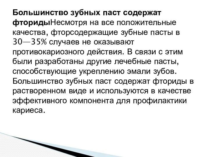 Большинство зубных паст содержат фторидыНесмотря на все положительные качества, фторсодержащие