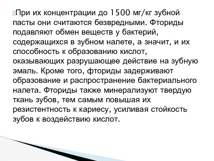 При их концентрации до 1500 мг/кг зубной пасты они считаются