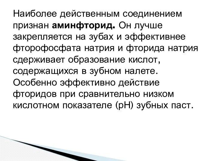 Наиболее действенным соединением признан аминфторид. Он лучше закрепляется на зубах