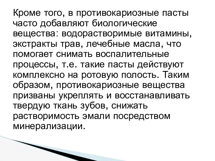 Кроме того, в противокариозные пасты часто добавляют биологические вещества: водорастворимые