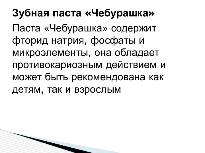 Паста «Чебурашка» содержит фторид натрия, фосфаты и микроэлементы, она обладает