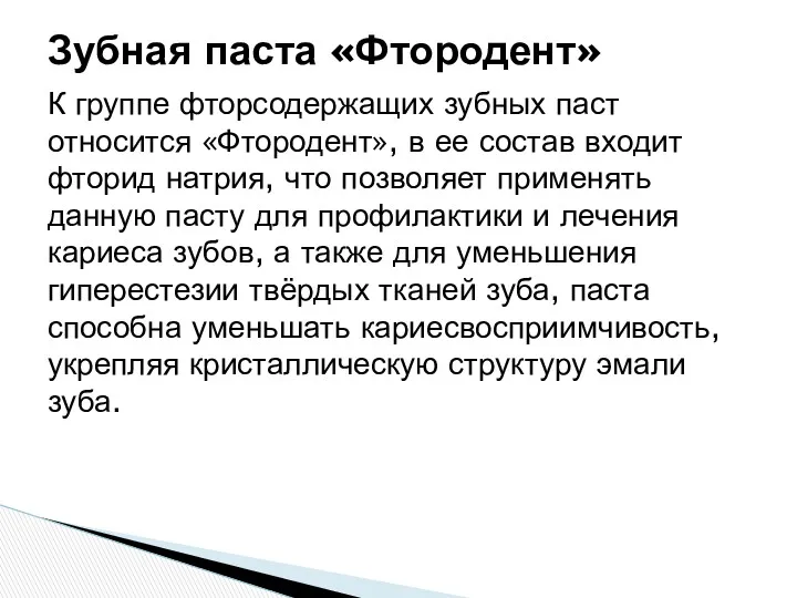 К группе фторсодержащих зубных паст относится «Фтородент», в ее состав