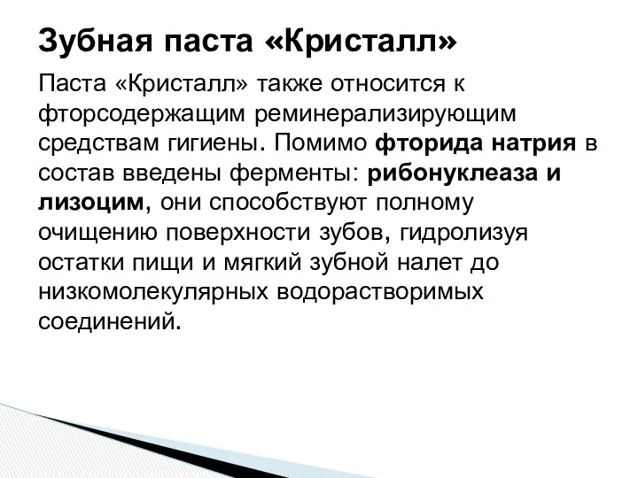 Паста «Кристалл» также относится к фторсодержащим реминерализирующим средствам гигиены. Помимо