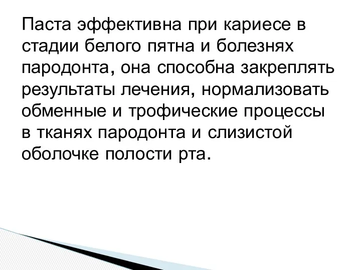 Паста эффективна при кариесе в стадии белого пятна и болезнях