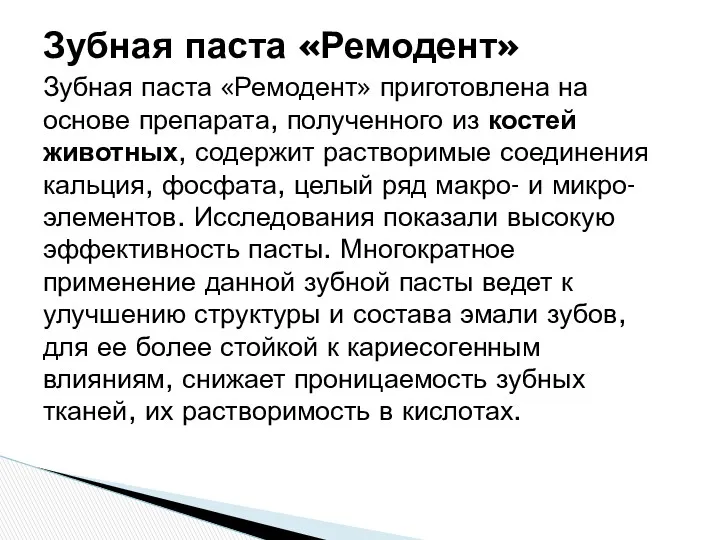 Зубная паста «Ремодент» приготовлена на основе препарата, полученного из костей