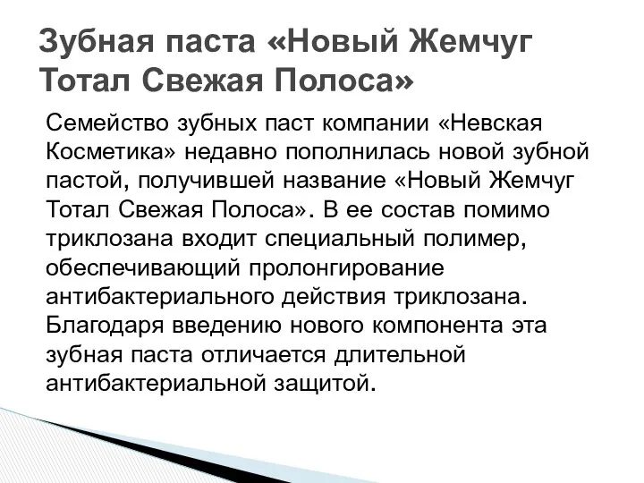 Семейство зубных паст компании «Невская Косметика» недавно пополнилась новой зубной