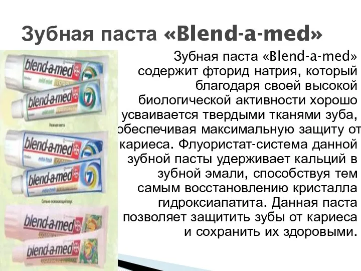 Зубная паста «Blend-a-med» содержит фторид натрия, который благодаря своей высокой