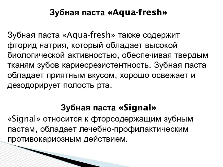 Зубная паста «Aqua-fresh» Зубная паста «Aqua-fresh» также содержит фторид натрия,