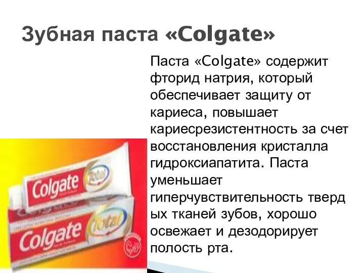 Зубная паста «Colgate» Паста «Colgate» содержит фторид натрия, который обеспечивает